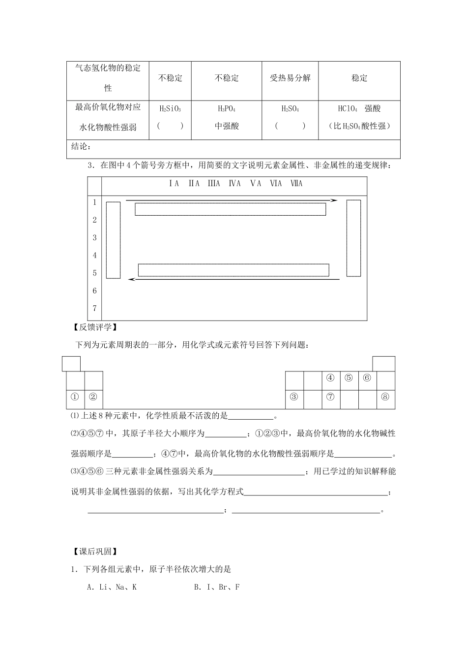 高中化学 元素周期律学案（必修2）-人教版高中必修2化学学案_第3页