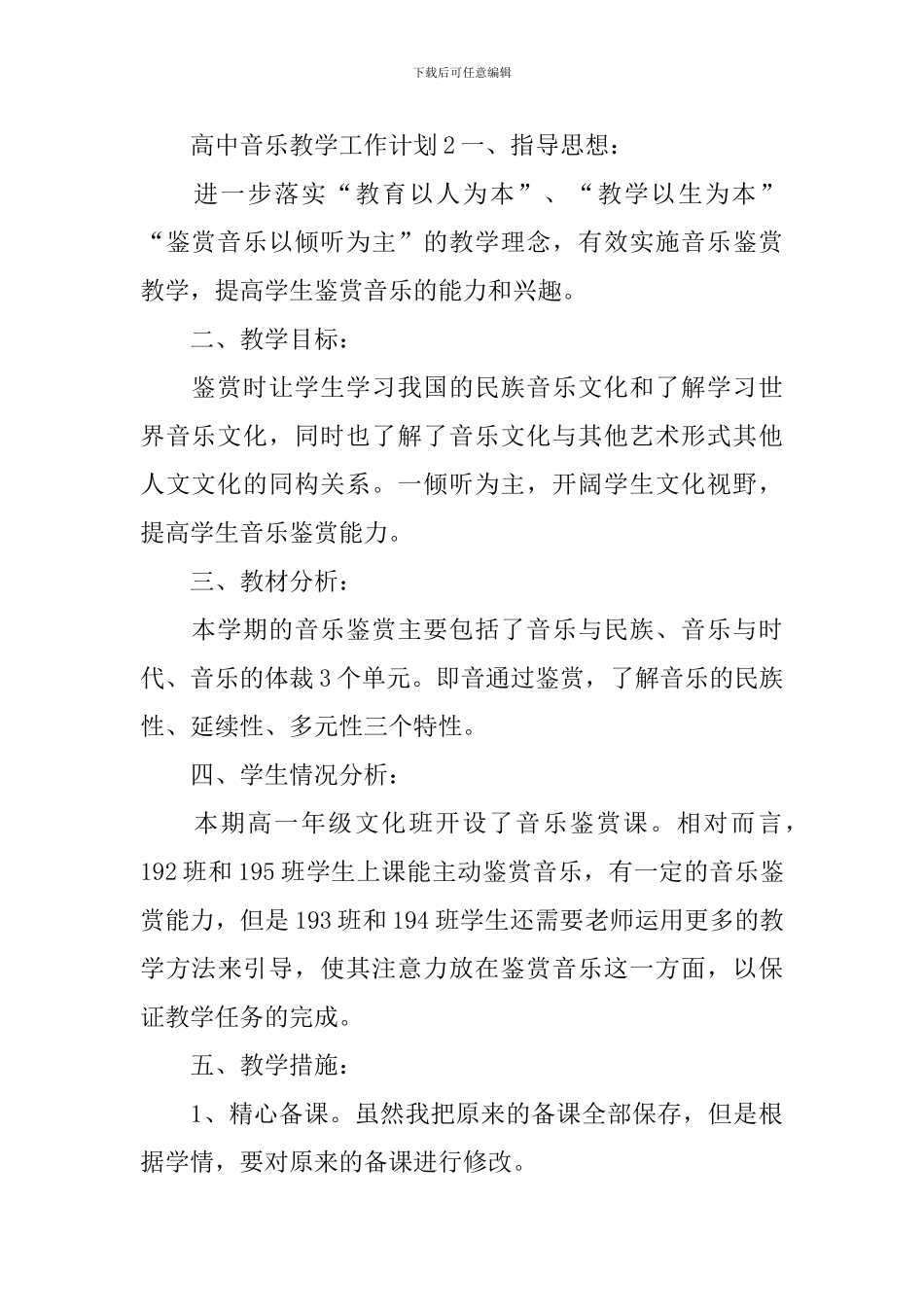 高中音乐教学工作计划_第3页