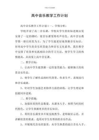 高中音乐教学工作计划