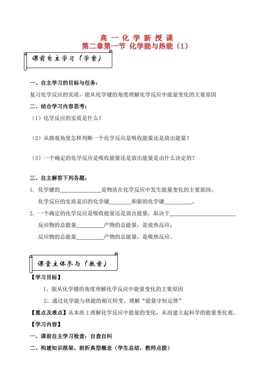 高中化学 新 授 课第二章第一节化学能与热能学案 新人教A版必修5_第1页