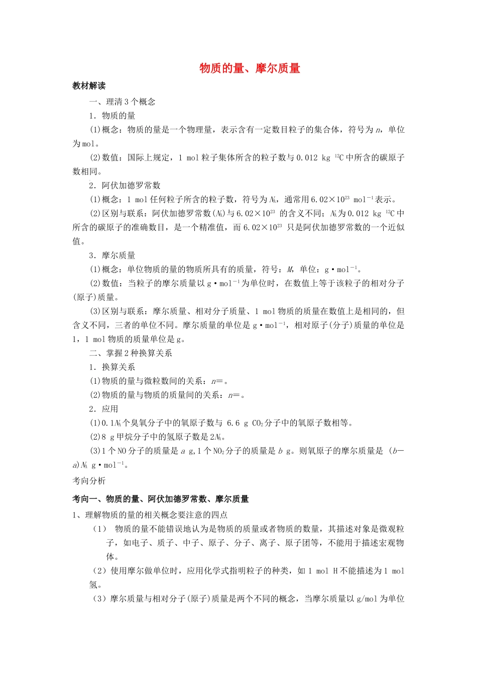 高考化学总复习 专题 物质的量、摩尔质量导学案-人教版高三全册化学学案_第1页