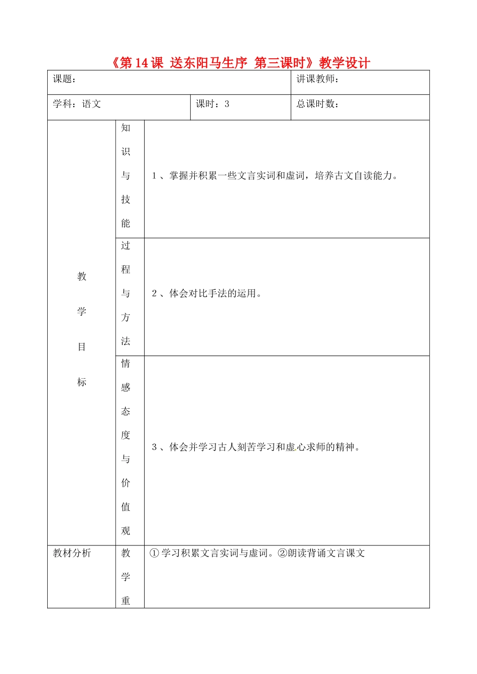 吉林省四平市第十七中学九年级语文上册《第14课 送东阳马生序第三课时》教学设计 长春版 _第1页