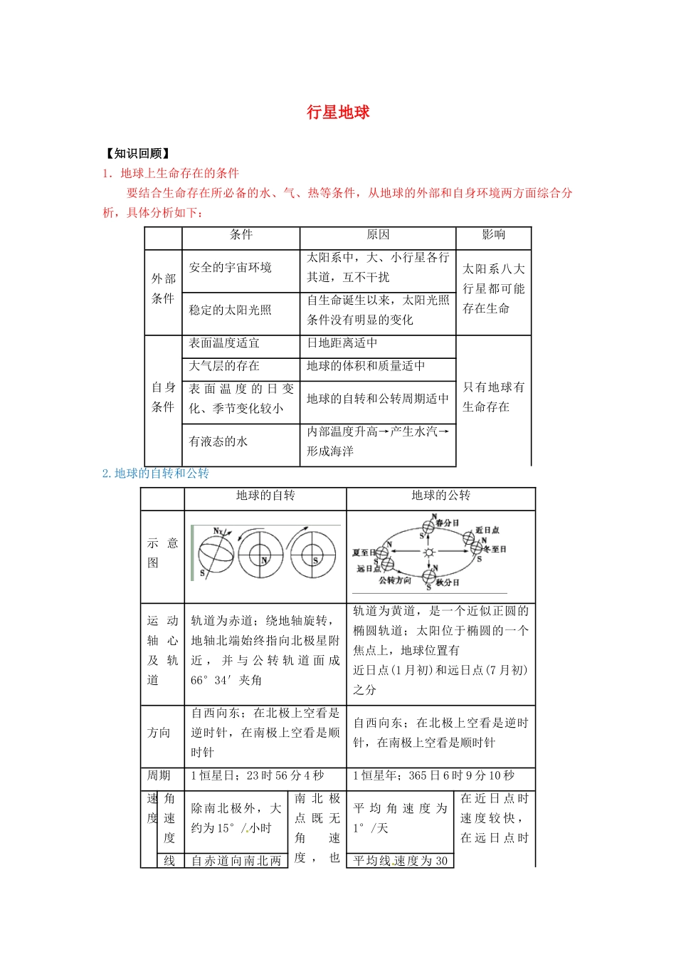 高三地理一轮复习 行星地球学案（含解析）-人教版高三全册地理学案_第1页