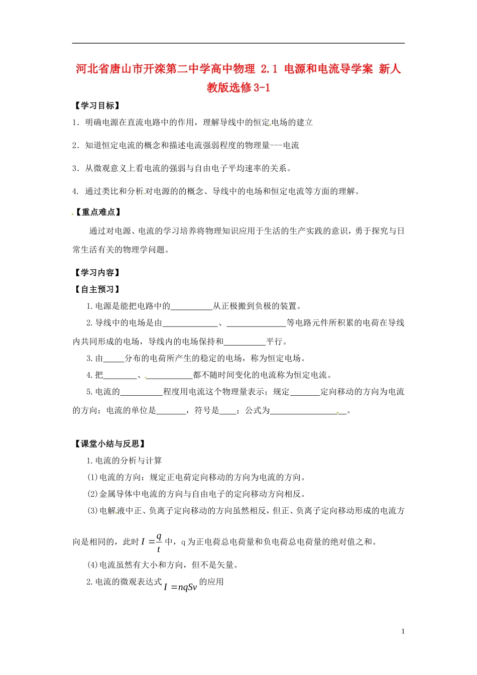 河北省唐山市开滦第二中学高中物理 2.1 电源和电流导学案 新人教版选修3-1_第1页