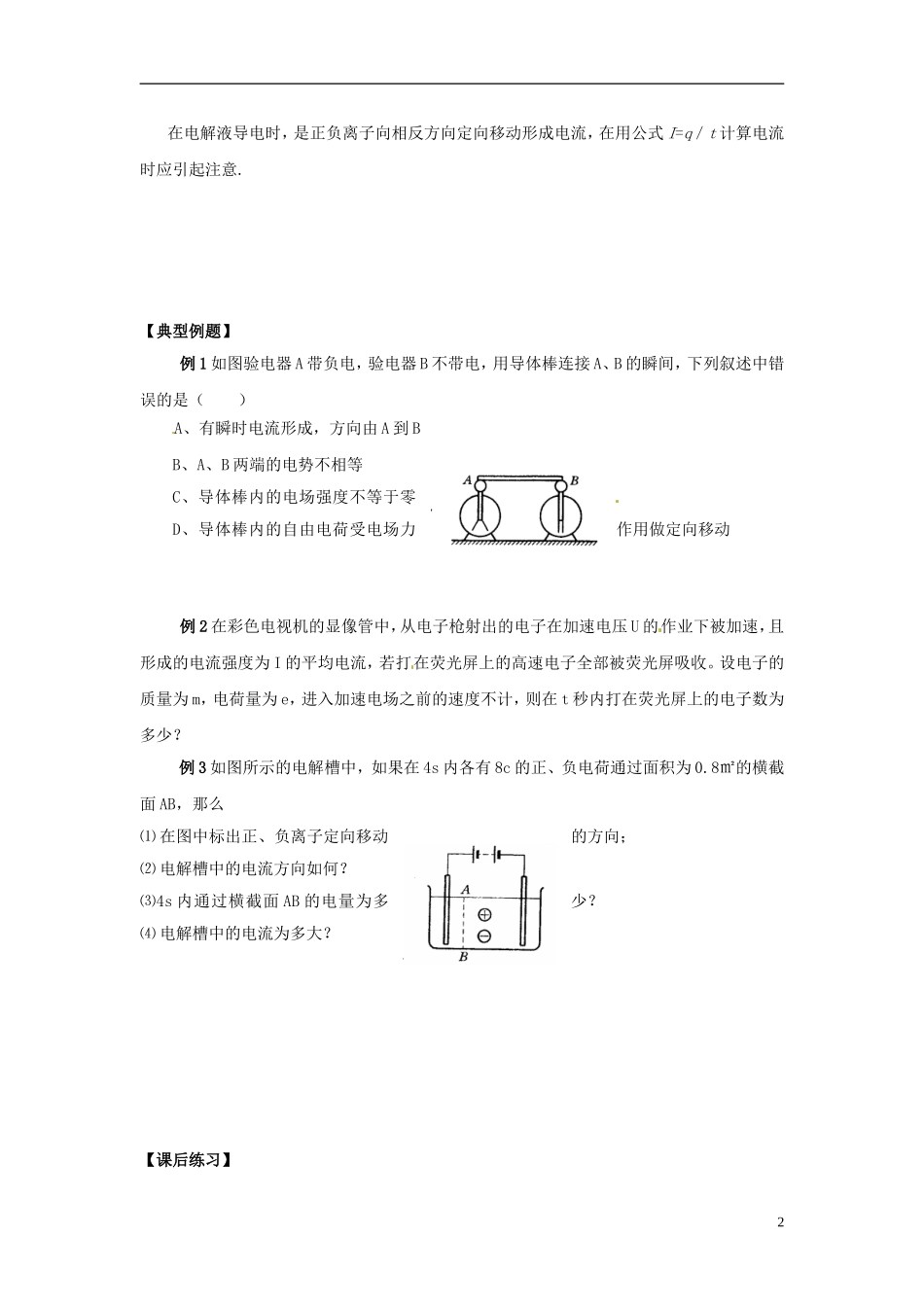 河北省唐山市开滦第二中学高中物理 2.1 电源和电流导学案 新人教版选修3-1_第2页