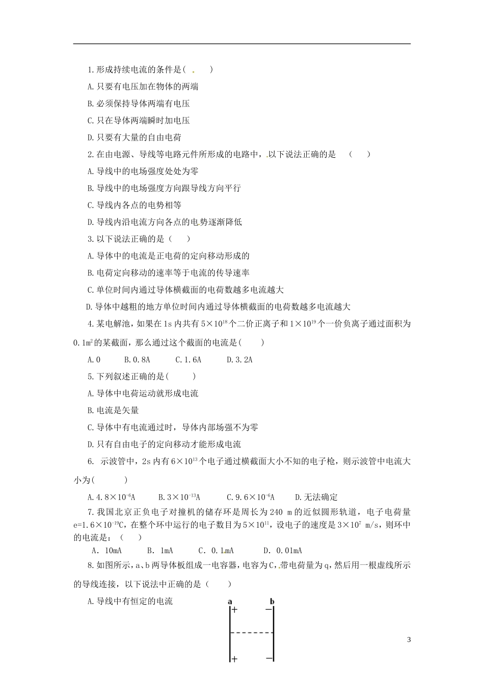 河北省唐山市开滦第二中学高中物理 2.1 电源和电流导学案 新人教版选修3-1_第3页