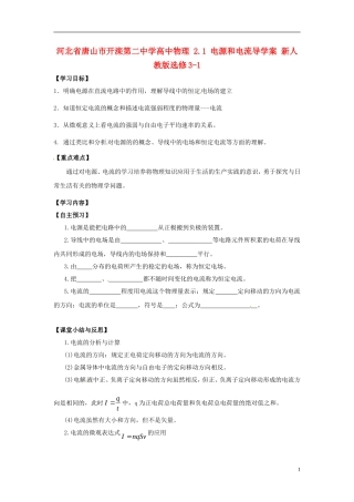 河北省唐山市开滦第二中学高中物理 2.1 电源和电流导学案 新人教版选修3-1