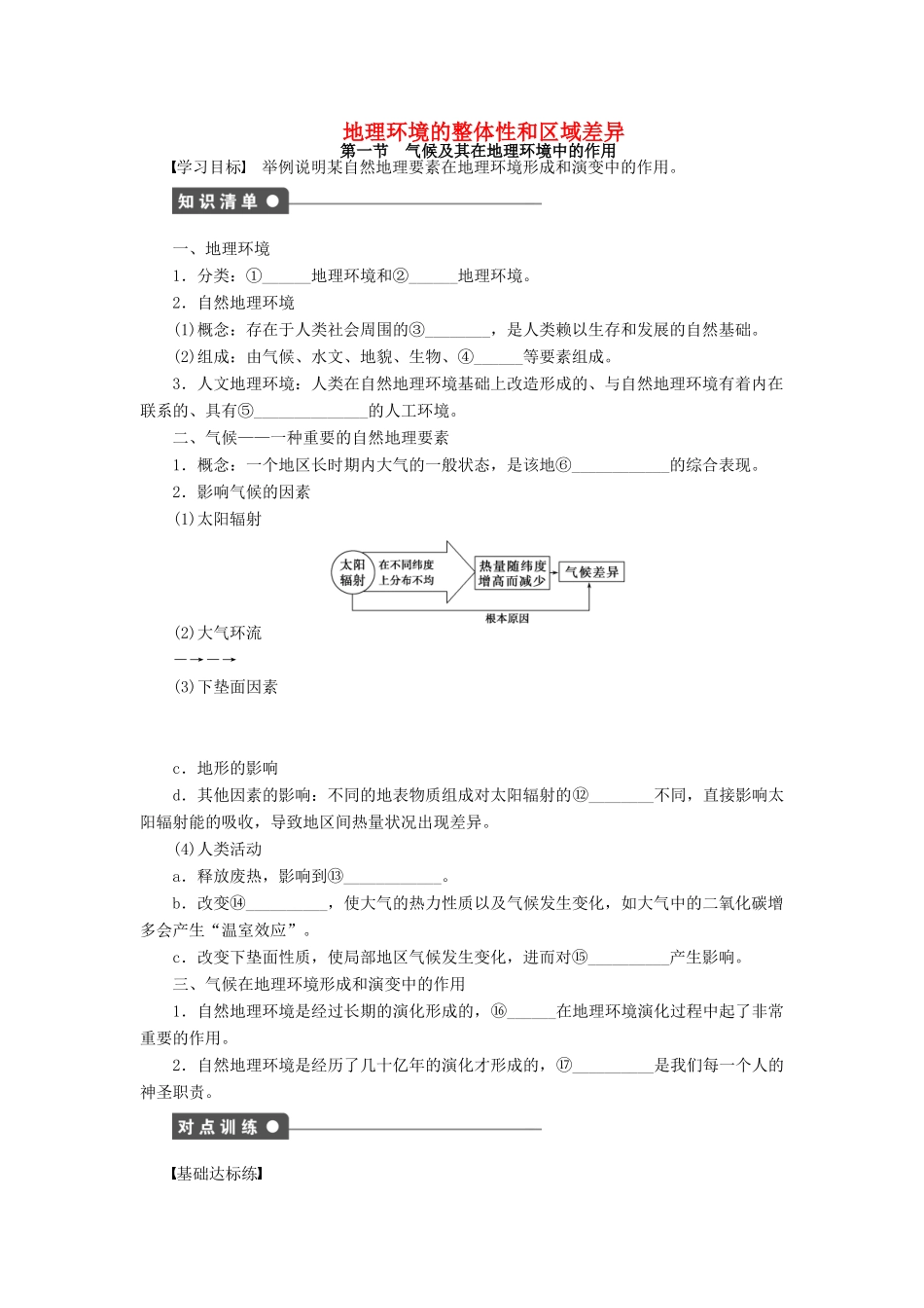 高中地理 第三章 第一节 气候及其在地理环境中的作用导学案 中图版必修1-中图版高一必修1地理学案_第1页
