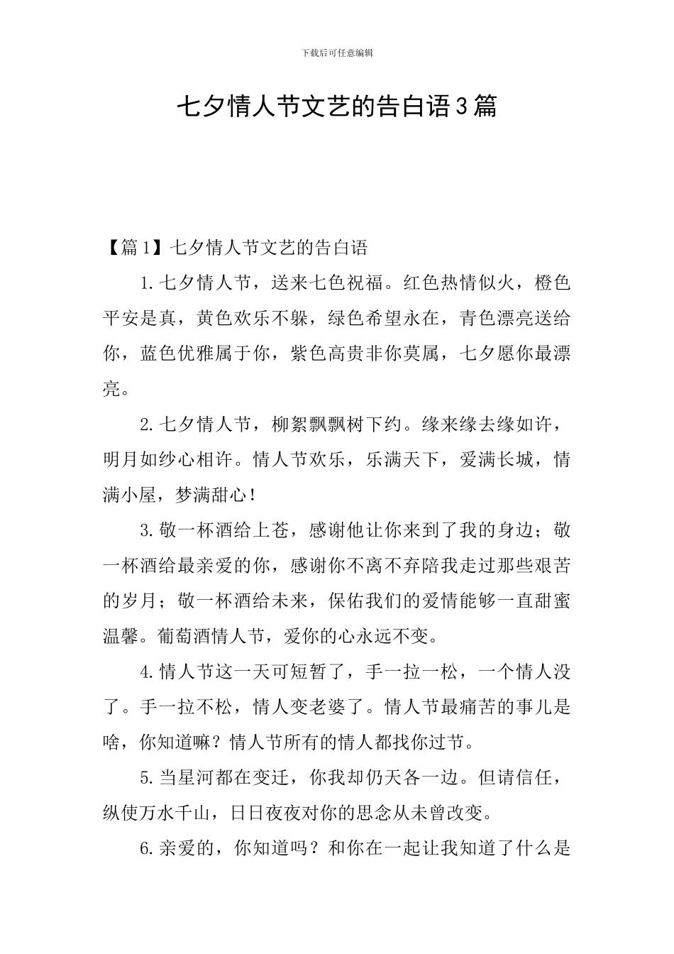 七夕情人节文艺的告白语3篇_第1页