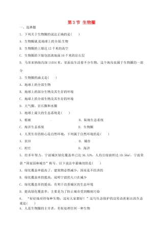 科学：8.3 生物圈练习（华师版七年级上）