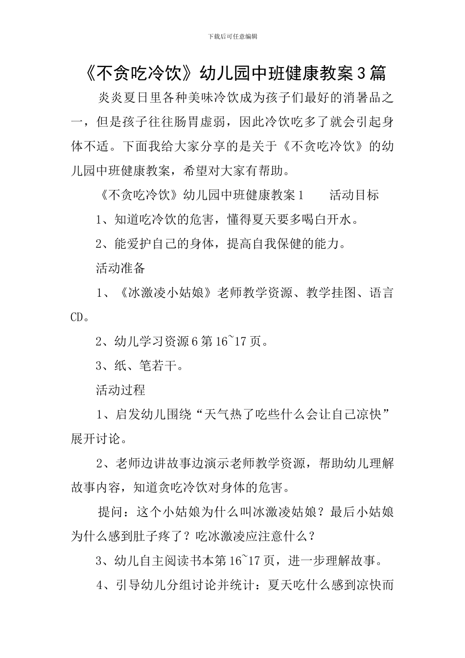 《不贪吃冷饮》幼儿园中班健康教案3篇_第1页