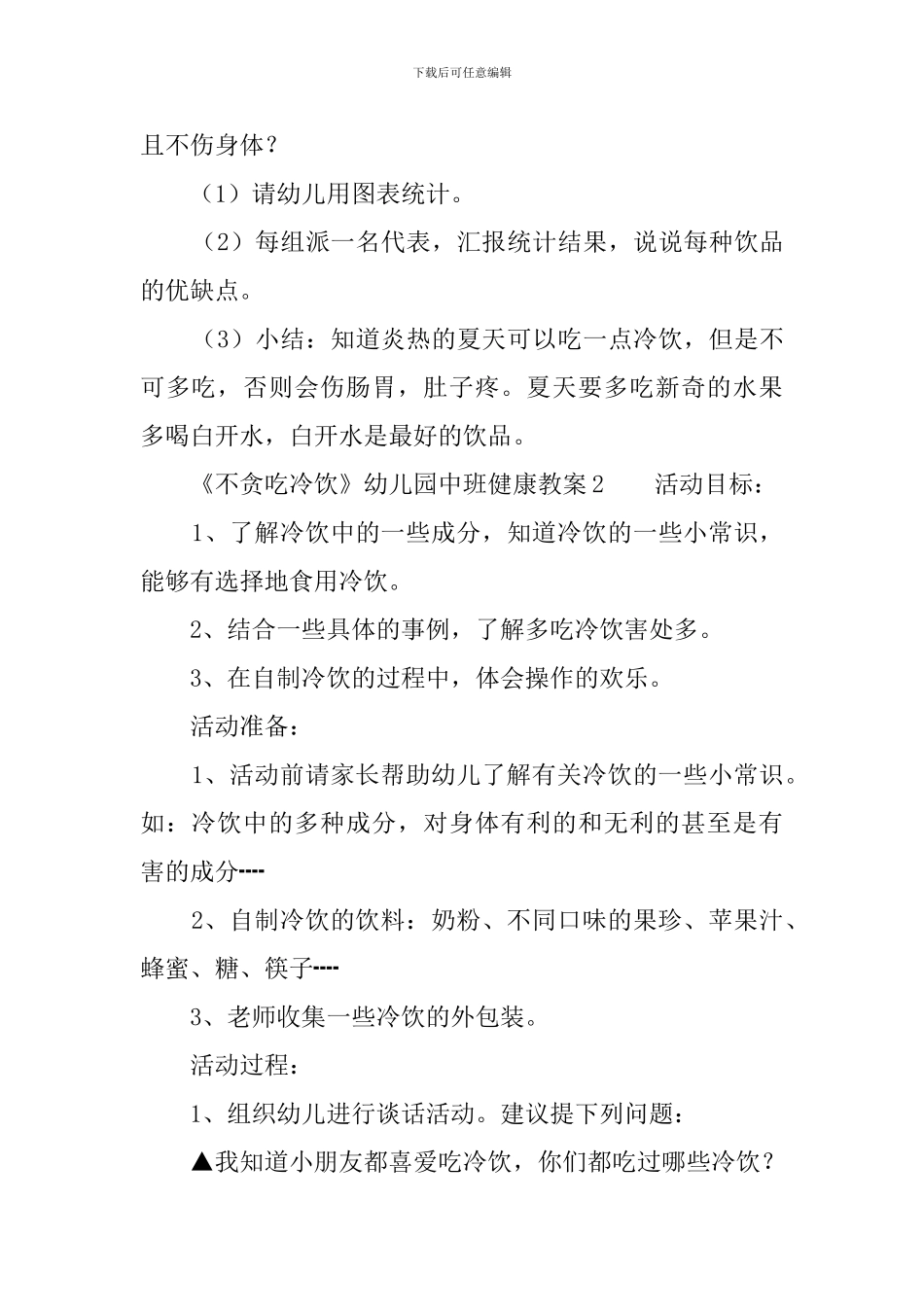 《不贪吃冷饮》幼儿园中班健康教案3篇_第2页