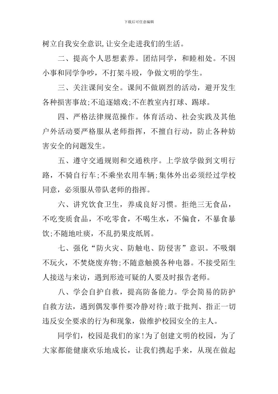 小学关于安全话题演讲稿_第2页