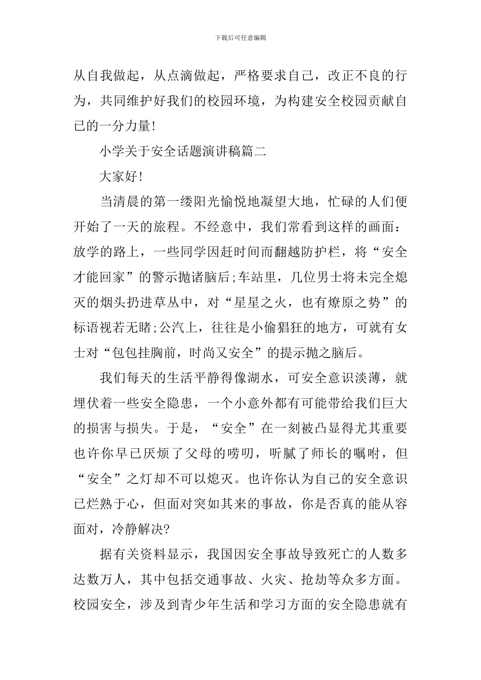 小学关于安全话题演讲稿_第3页