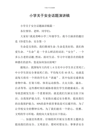 小学关于安全话题演讲稿