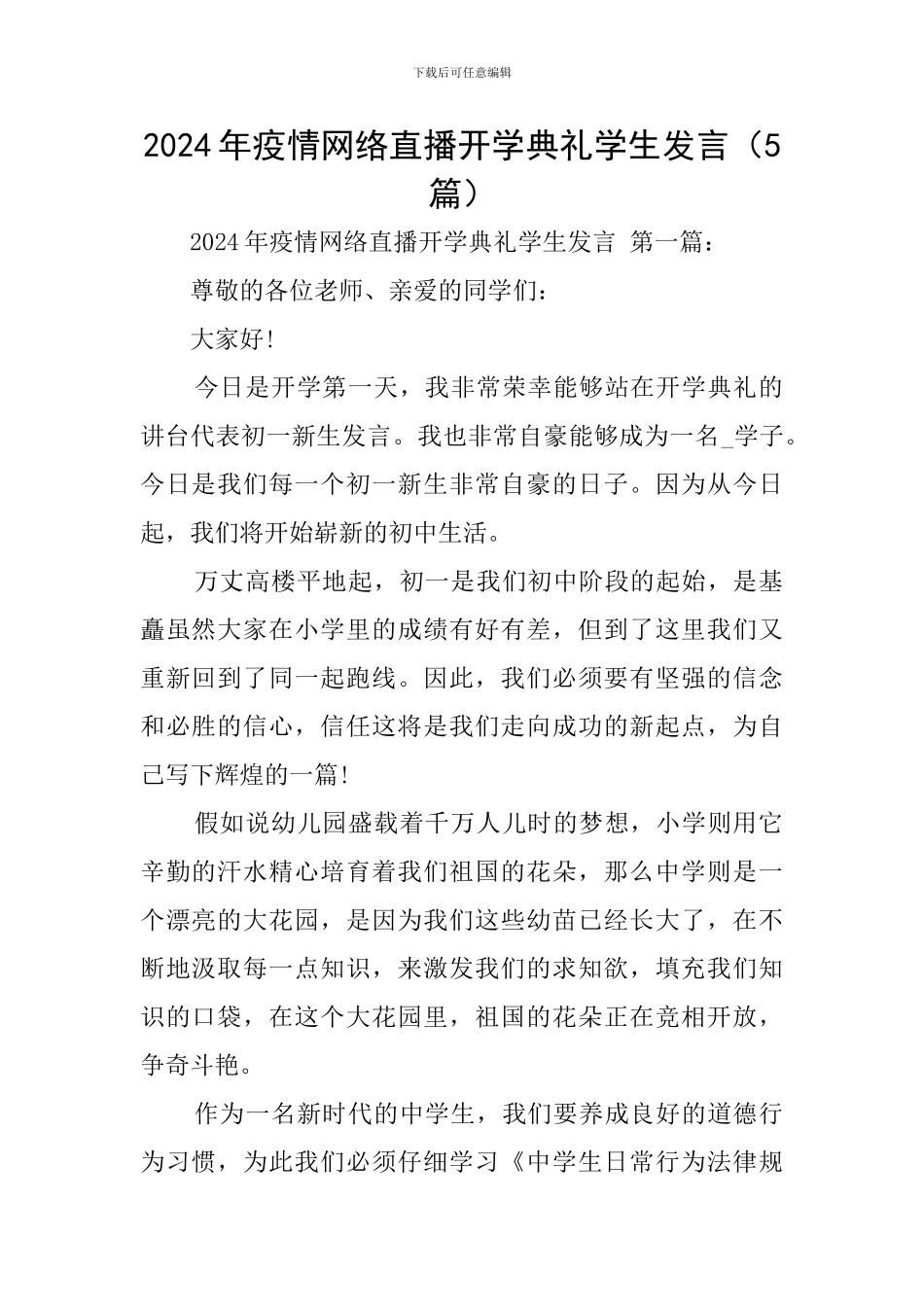 2024年疫情网络直播开学典礼学生发言_第1页