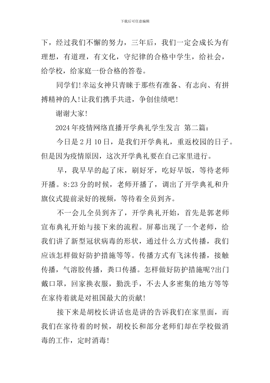 2024年疫情网络直播开学典礼学生发言_第3页