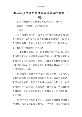 2024年疫情网络直播开学典礼学生发言
