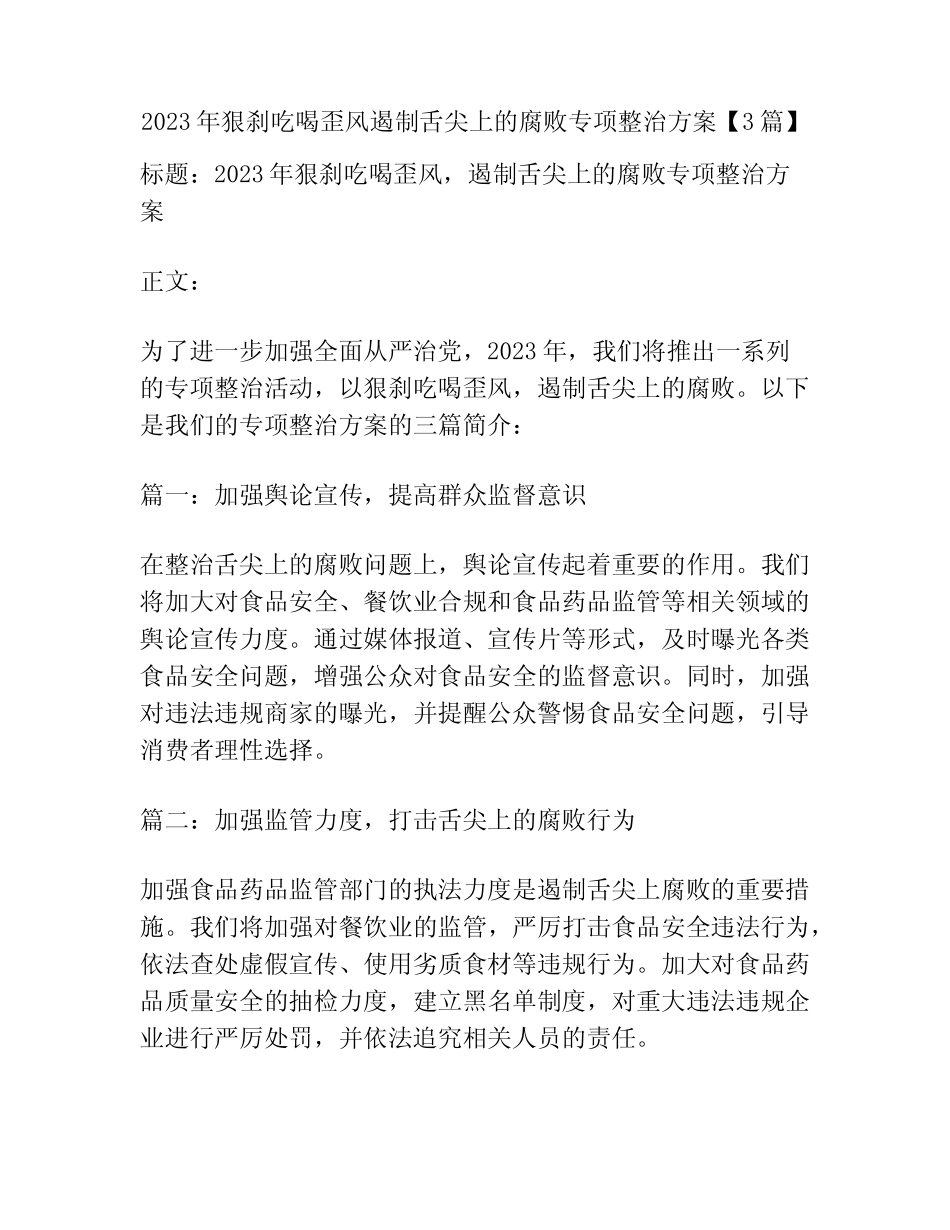 2023年狠刹吃喝歪风遏制舌尖上的腐败专项整治方案【3篇】 _第1页