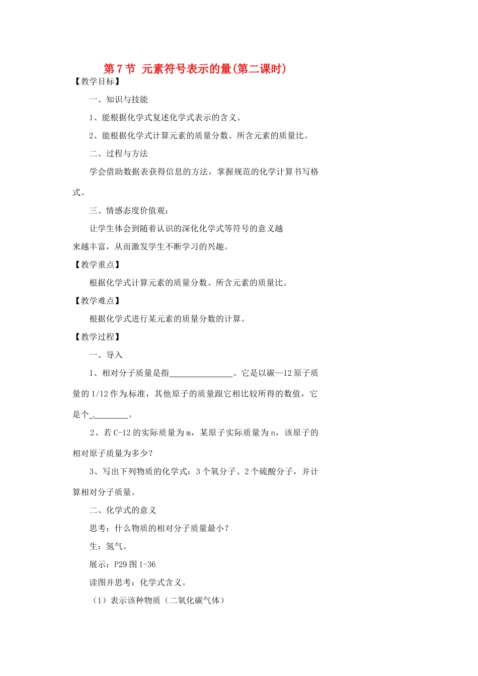 浙江省温州市瓯海区实验中学八年级科学下册 第一章第七节《元素符号表示的量》第二课时教案_第1页