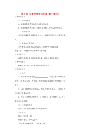浙江省温州市瓯海区实验中学八年级科学下册 第一章第七节《元素符号表示的量》第二课时教案