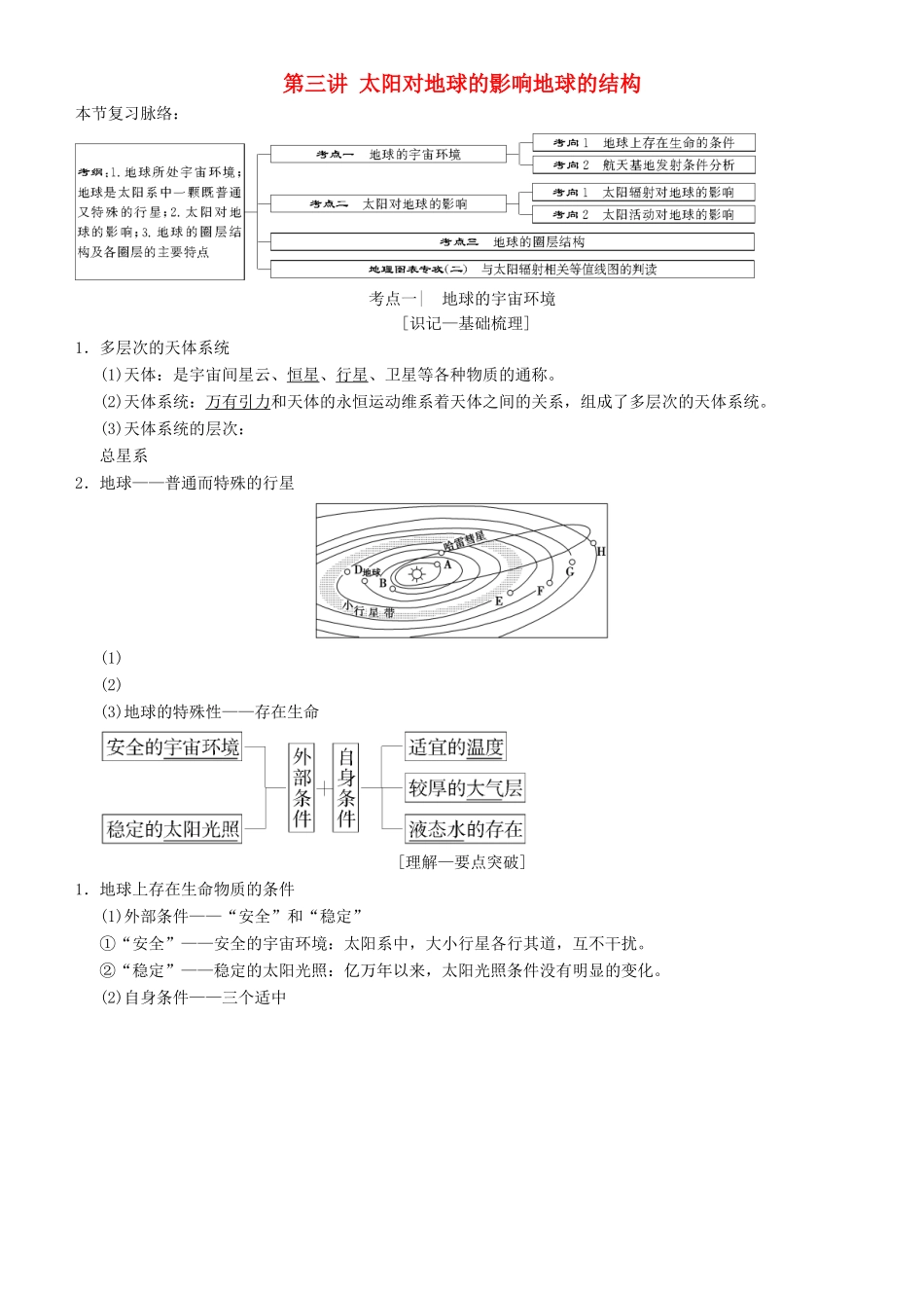 高考地理一轮复习 第三讲 太阳对地球的影响地球的结构讲练结合学案-人教版高三全册地理学案_第1页
