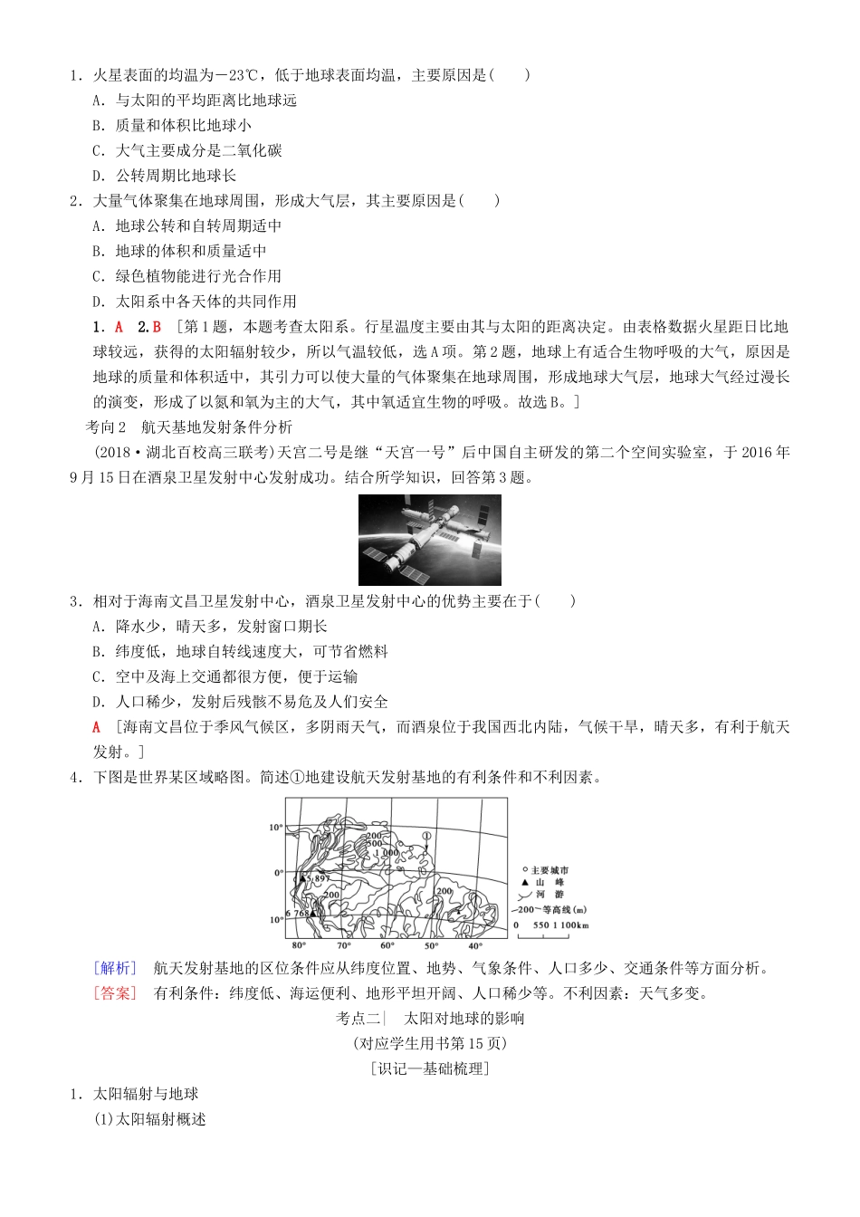 高考地理一轮复习 第三讲 太阳对地球的影响地球的结构讲练结合学案-人教版高三全册地理学案_第3页