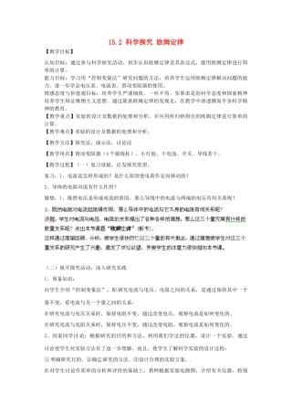 福建省福州市龙山初级中学九年级物理全册 15.2 科学探究 欧姆定律教案 （新版）沪科版