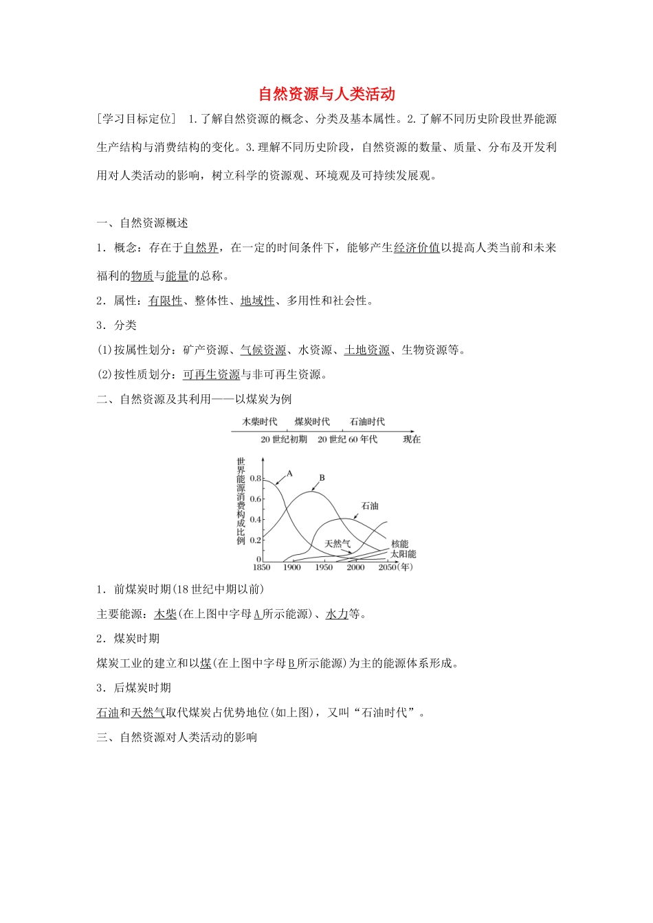 高中地理 第四章 第三节 自然资源与人类活动导学案 湘教版必修1-湘教版高一必修1地理学案_第1页