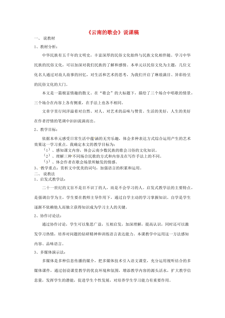 新疆乌鲁木齐县第五十五中学八年级语文下册 16云南的歌会说课稿 人教新课标版_第1页