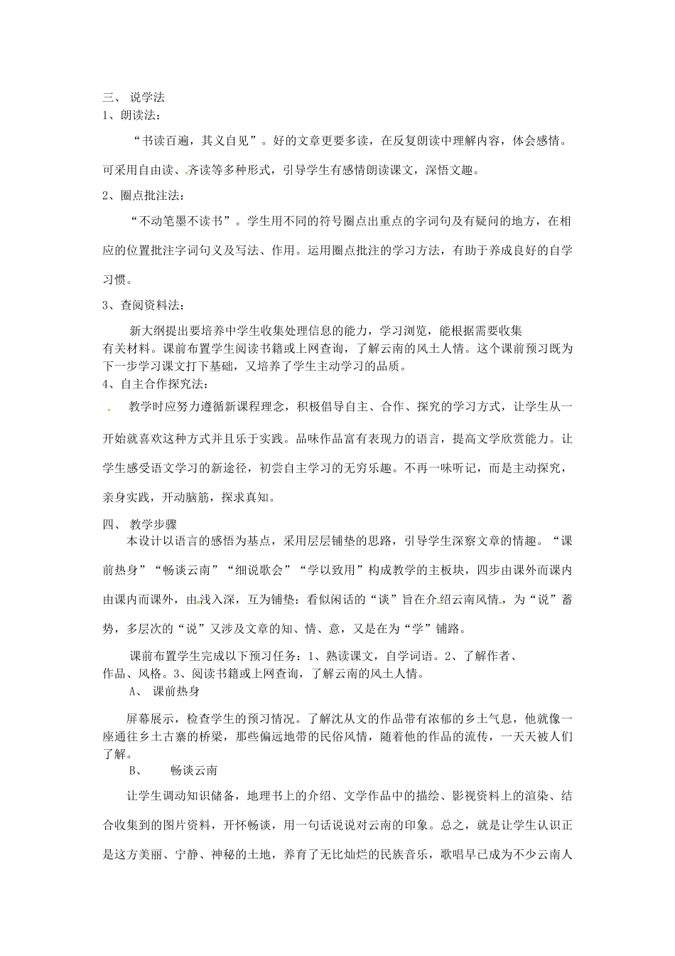 新疆乌鲁木齐县第五十五中学八年级语文下册 16云南的歌会说课稿 人教新课标版_第2页