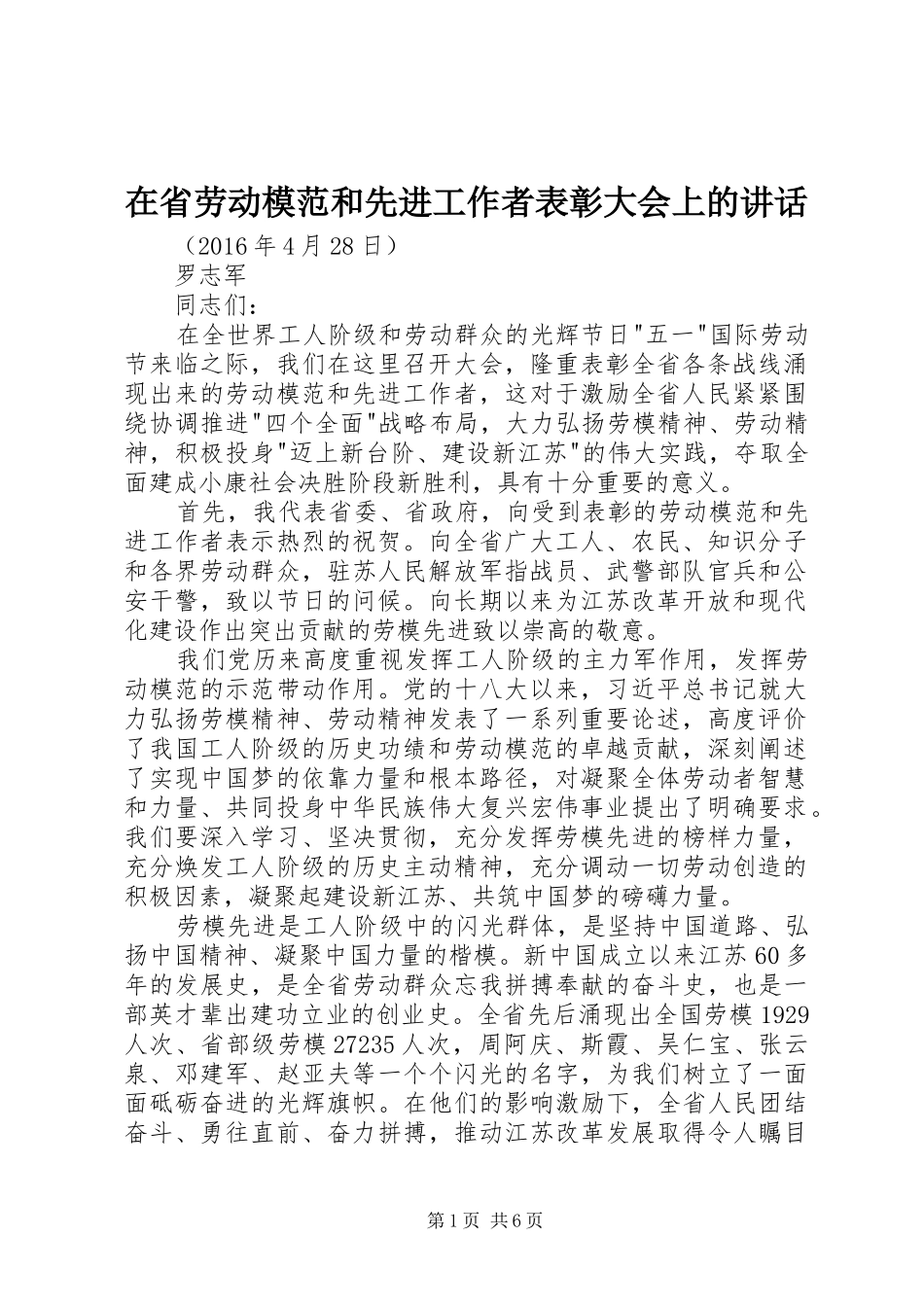 在省劳动模范和先进工作者表彰大会上的讲话发言_第1页