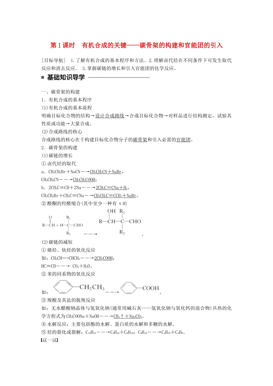 高中化学 第三章 有机合成及其应用 合成高分子化合物 第1节 有机化合物的合成 第1课时 有机合成的关键——碳骨架的引入同步备课学案 鲁科版选修5-鲁科版高二选修5化学学案_第1页