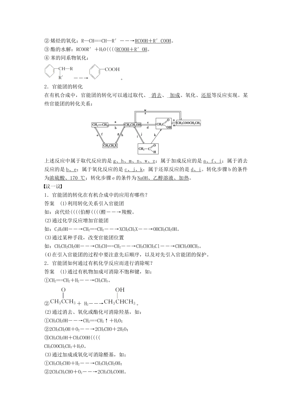 高中化学 第三章 有机合成及其应用 合成高分子化合物 第1节 有机化合物的合成 第1课时 有机合成的关键——碳骨架的引入同步备课学案 鲁科版选修5-鲁科版高二选修5化学学案_第3页