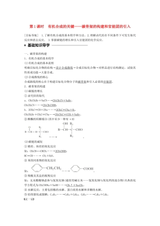 高中化学 第三章 有机合成及其应用 合成高分子化合物 第1节 有机化合物的合成 第1课时 有机合成的关键——碳骨架的引入同步备课学案 鲁科版选修5-鲁科版高二选修5化学学案