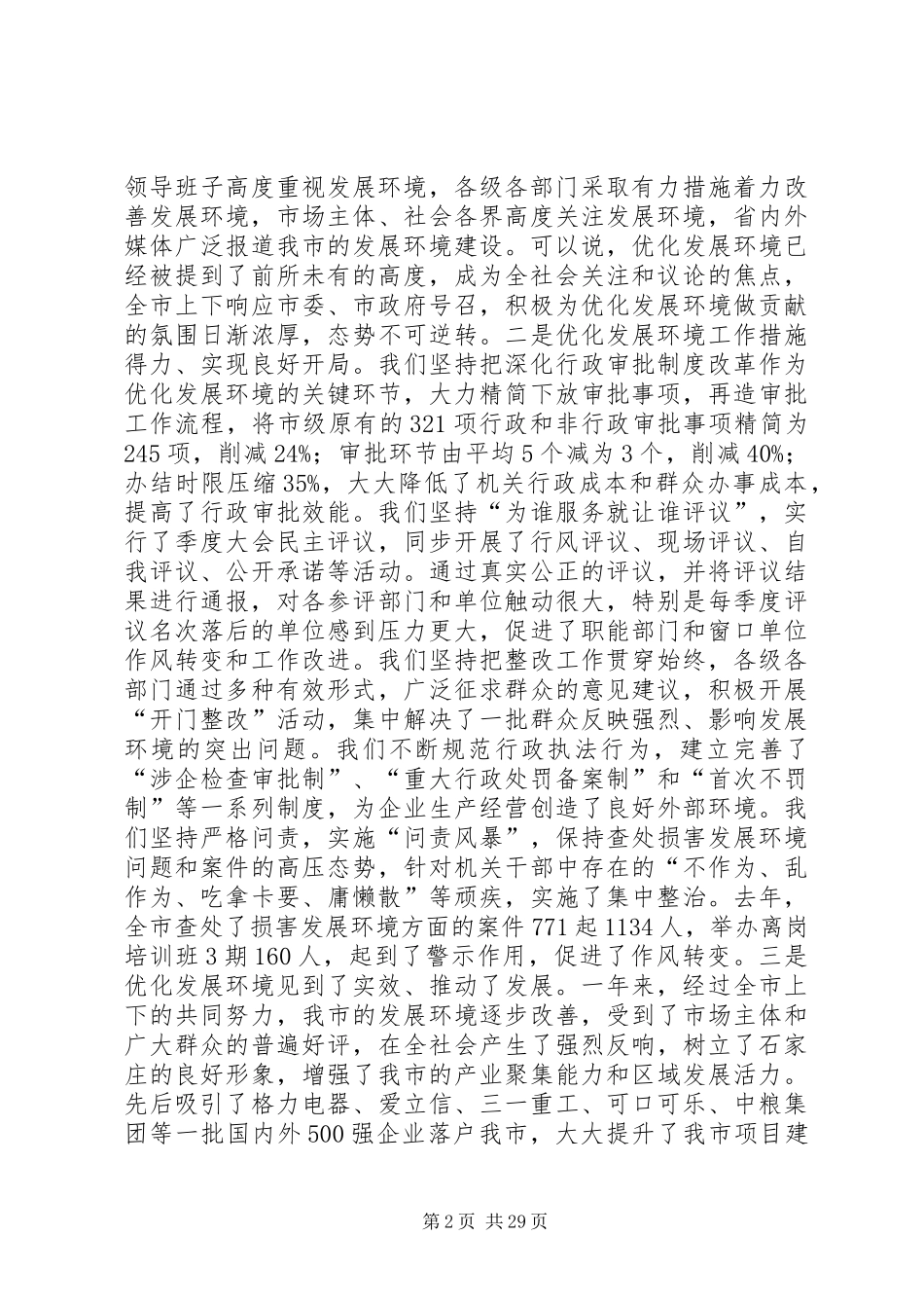 孙瑞彬同志优化发展环境讲话发言20XX年.2.29范文合集_第2页