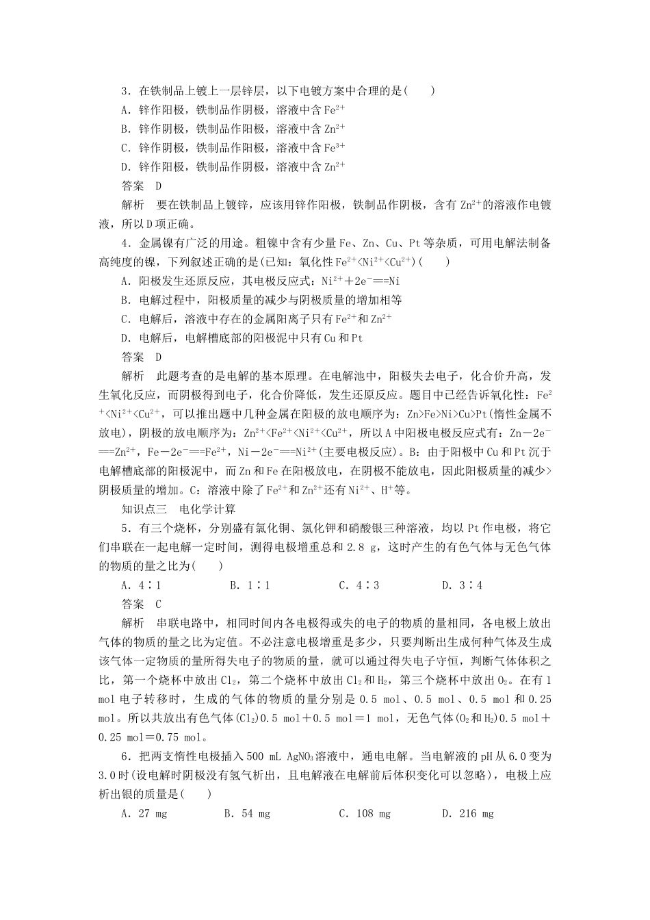 高中化学 第四章 电化学基础 第三节 第2课时 电解原理的应用学案 新人教版选修4-新人教版高二选修4化学学案_第3页