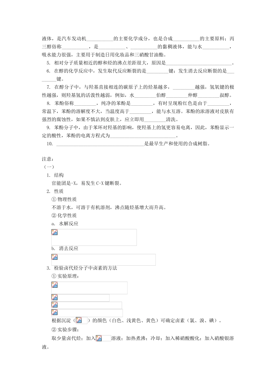 高考化学第一轮复习 专题 卤代烃、醇和酚学案 鲁科版-鲁科版高三全册化学学案_第2页