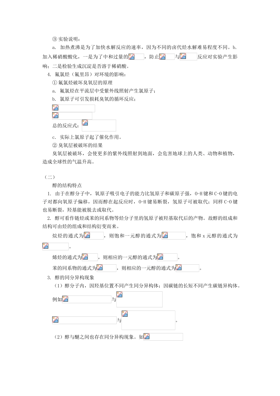 高考化学第一轮复习 专题 卤代烃、醇和酚学案 鲁科版-鲁科版高三全册化学学案_第3页