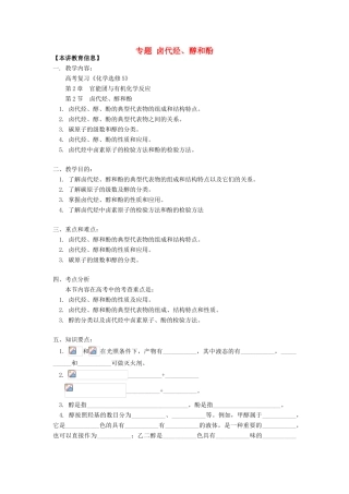 高考化学第一轮复习 专题 卤代烃、醇和酚学案 鲁科版-鲁科版高三全册化学学案