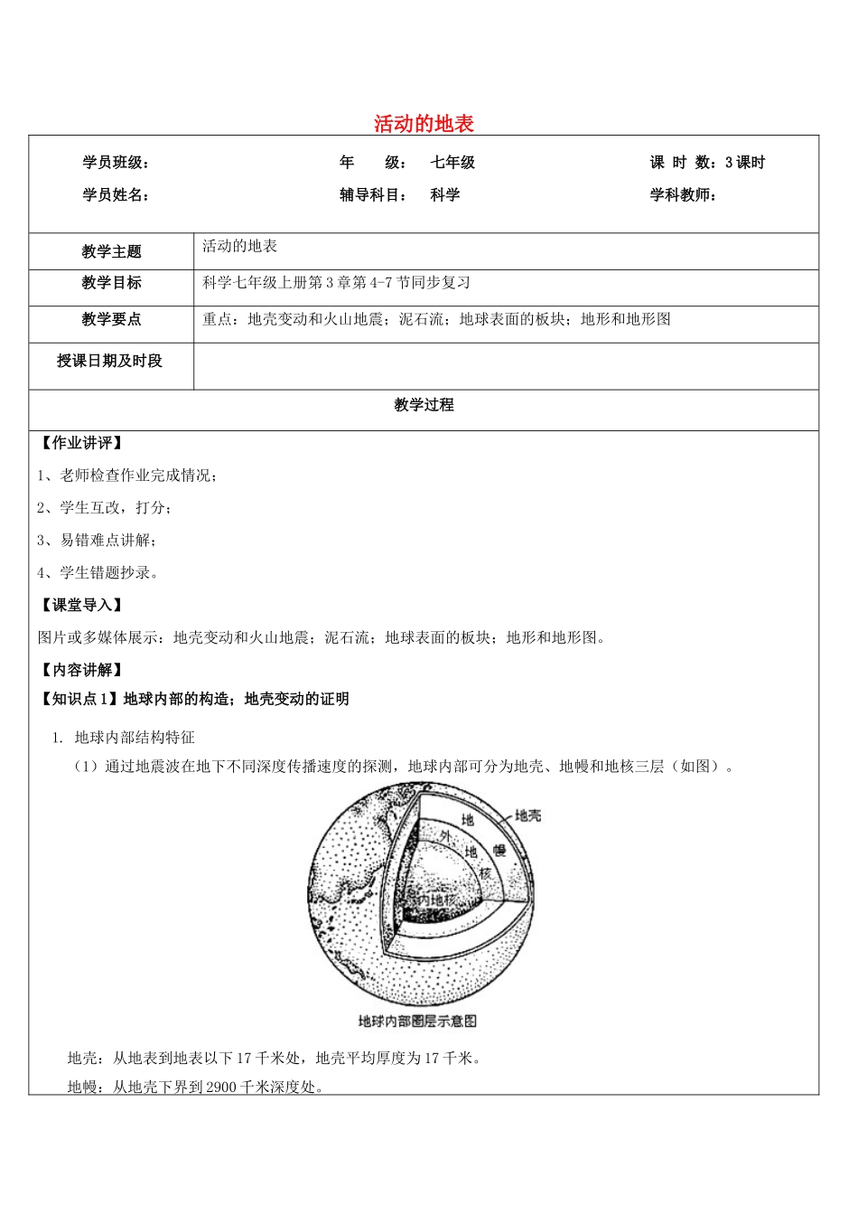 浙江省中考科学讲义复习 七年级科学部分 第2讲 活动的地表 浙教版-浙教版初中九年级全册自然科学教案_第1页