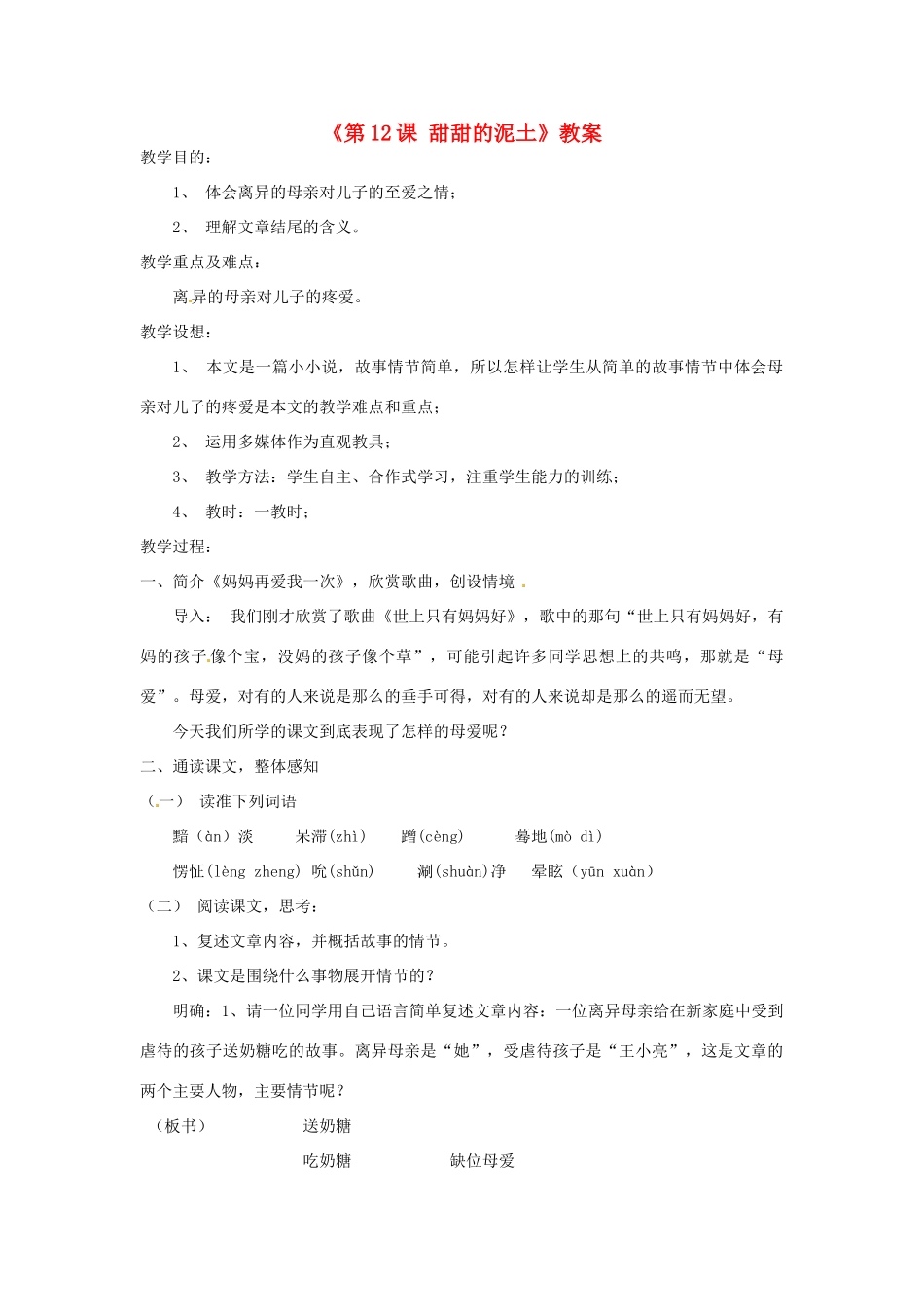 河南省虞城县第一初级中学八年级语文上册《第12课 甜甜的泥土》教案 苏教版_第1页