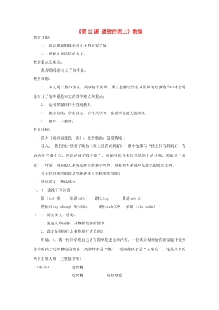 河南省虞城县第一初级中学八年级语文上册《第12课 甜甜的泥土》教案 苏教版