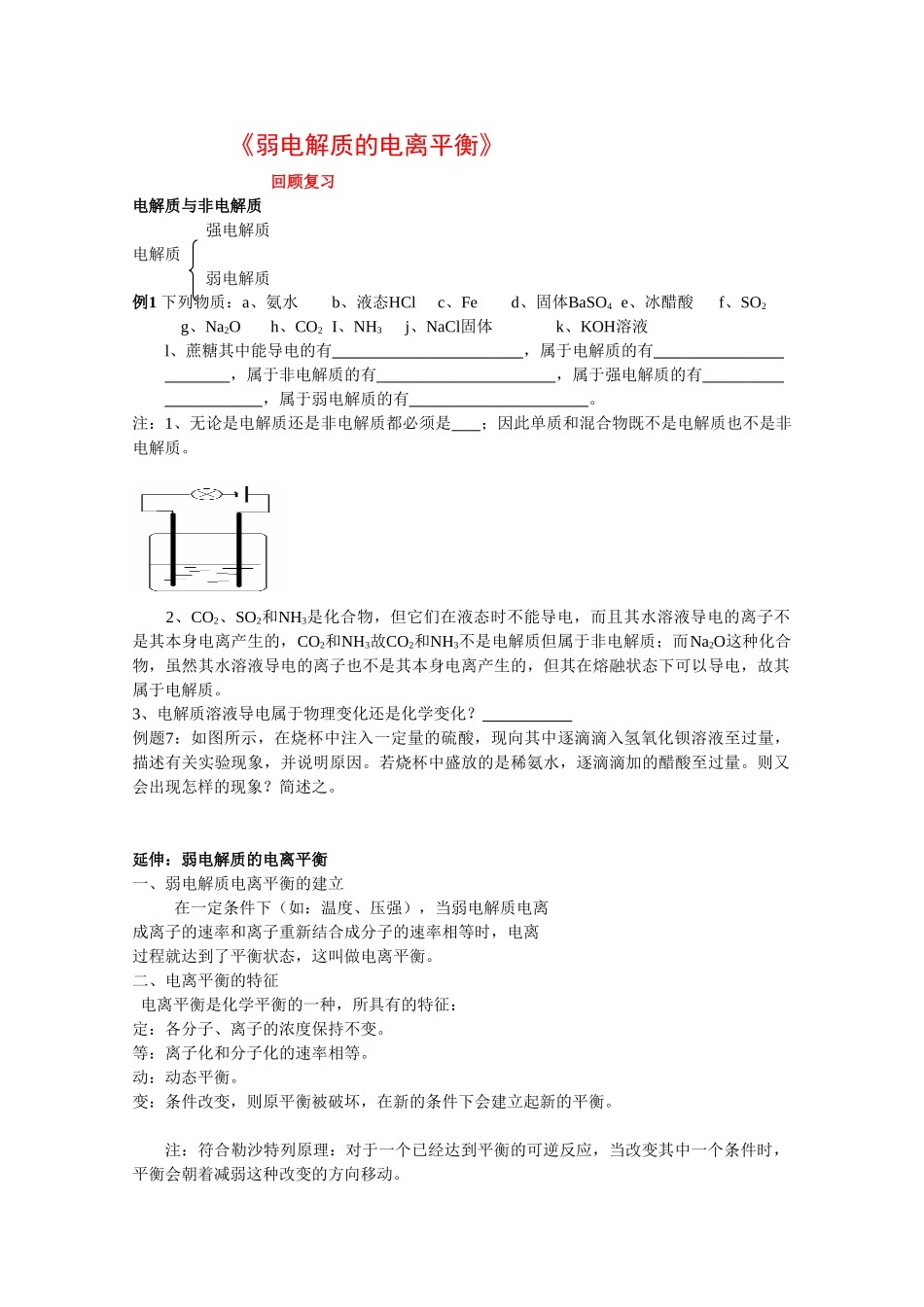 高中化学：3.1 弱电解质的电离平衡 复习学案 苏教版选修4 _第1页