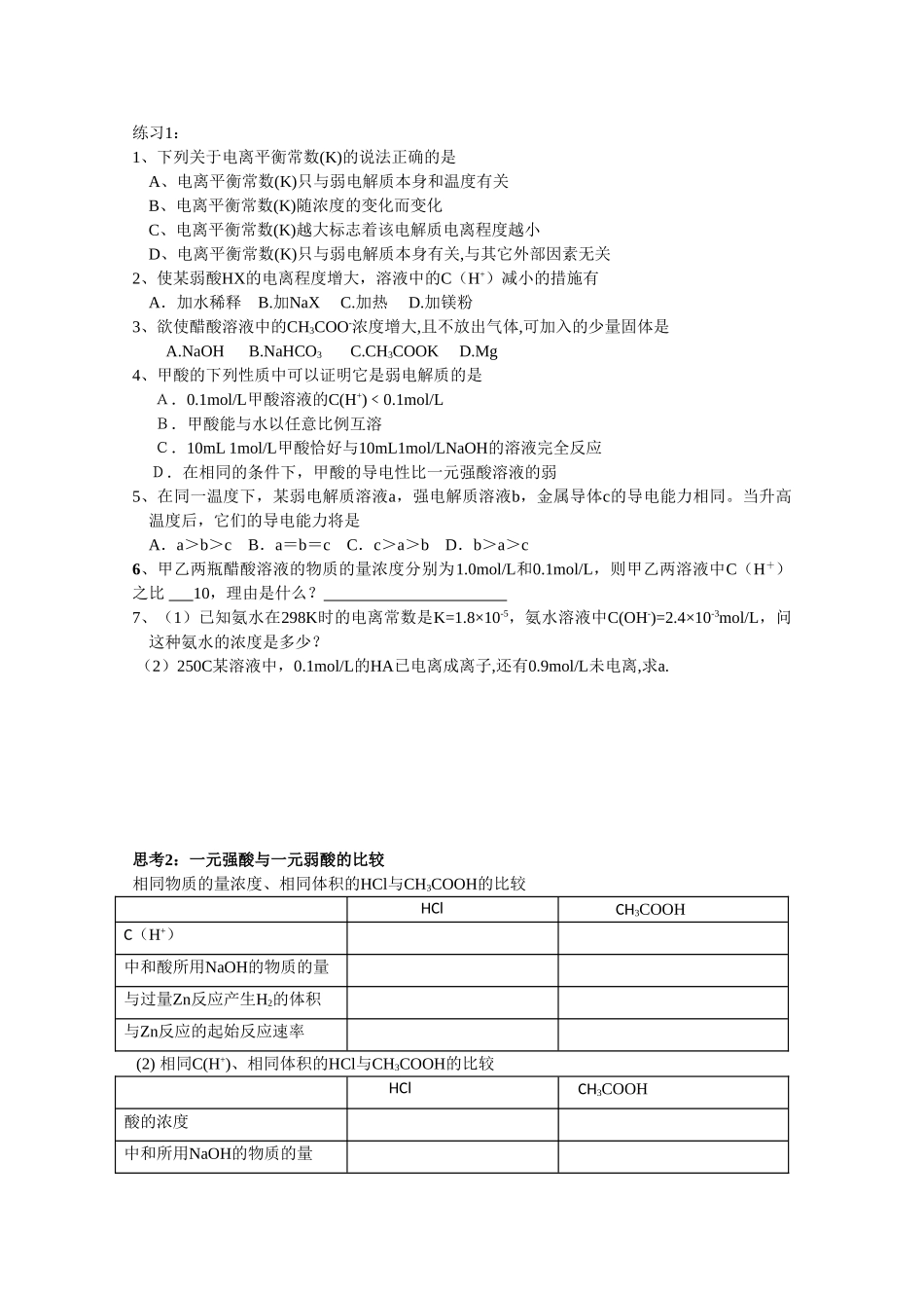 高中化学：3.1 弱电解质的电离平衡 复习学案 苏教版选修4 _第3页