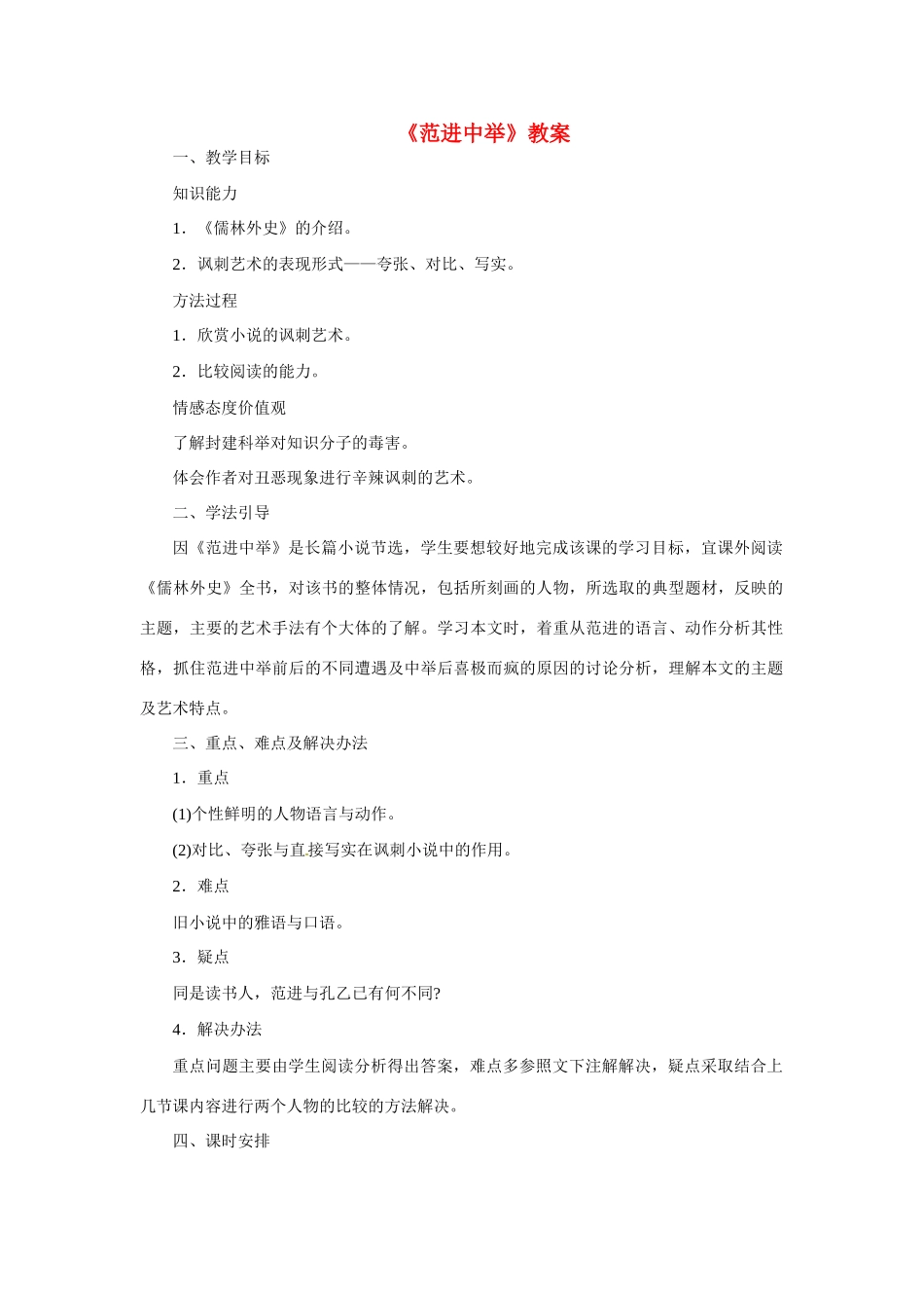 九年级语文下册第1课《范进中举》教案北师大版_第1页