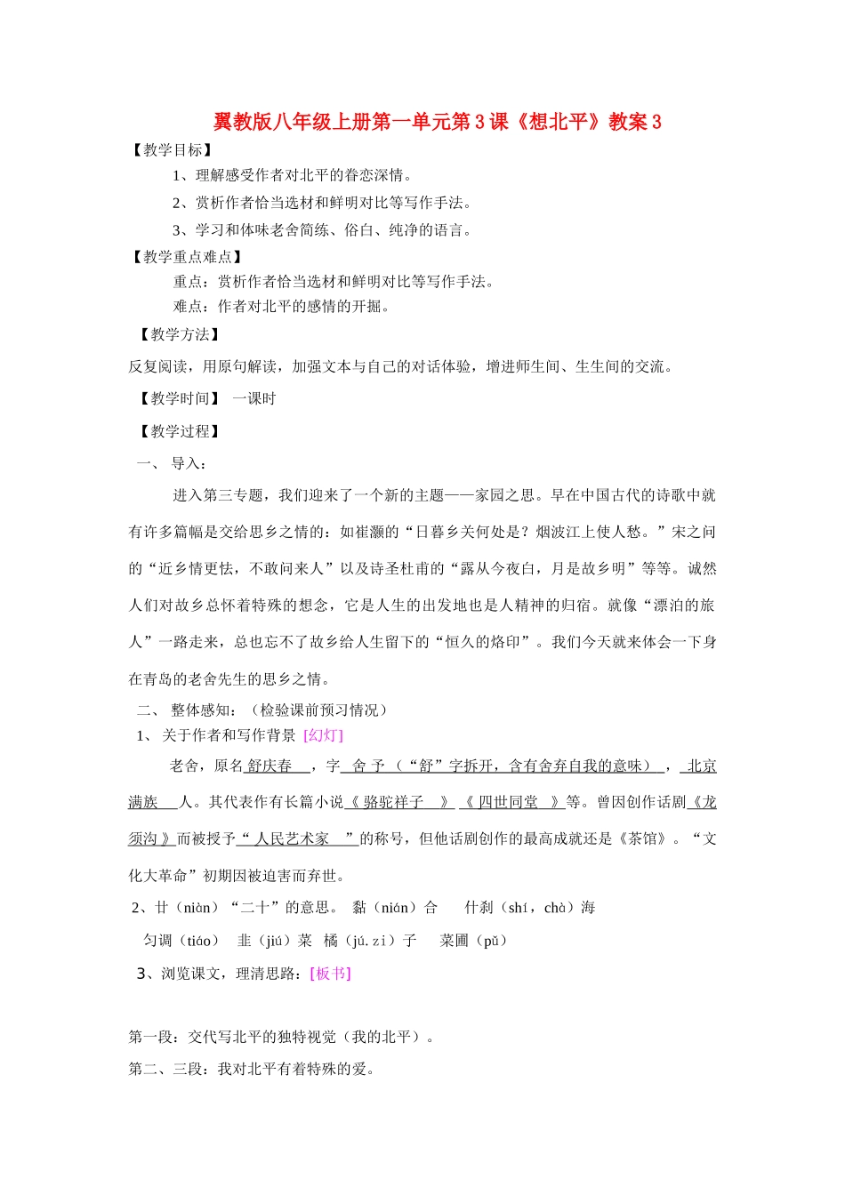 翼教版八年级上册第一单元第3课《想北平》教案3_第1页