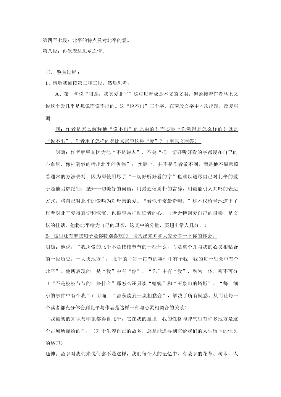 翼教版八年级上册第一单元第3课《想北平》教案3_第2页