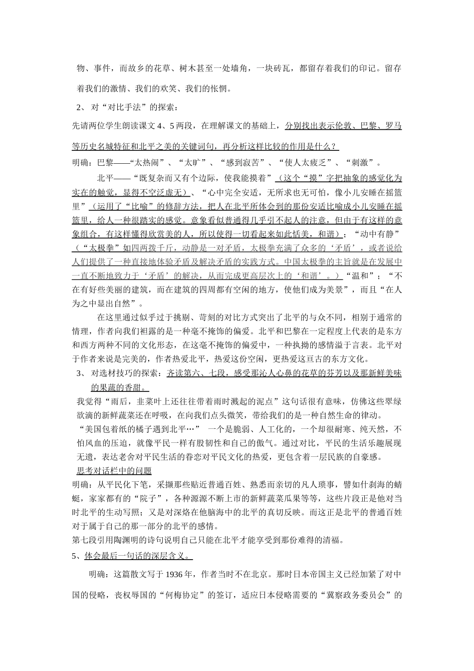 翼教版八年级上册第一单元第3课《想北平》教案3_第3页