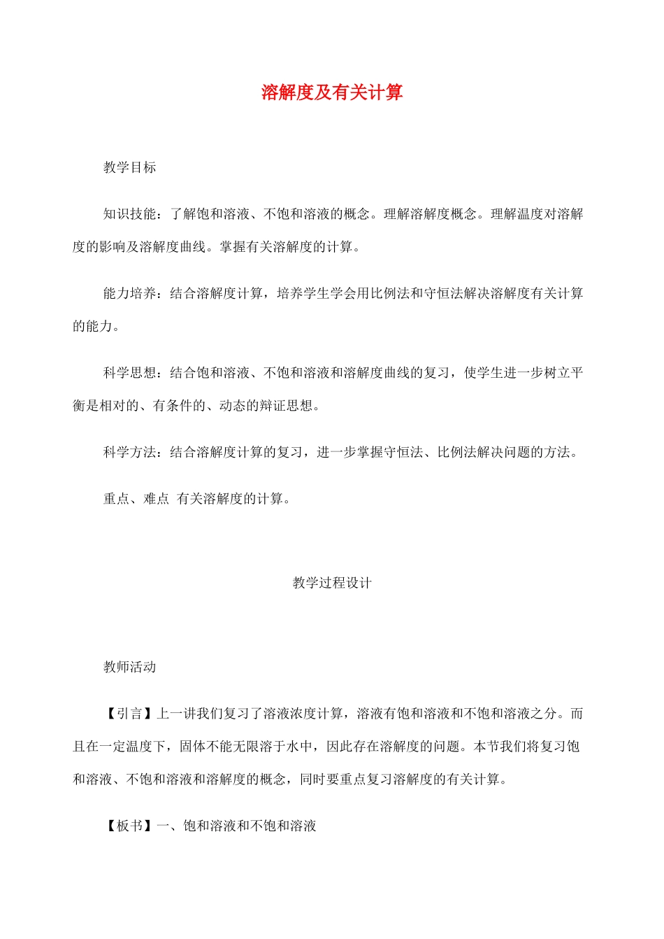 高考化学二轮复习 溶解度及有关计算教学案_第1页